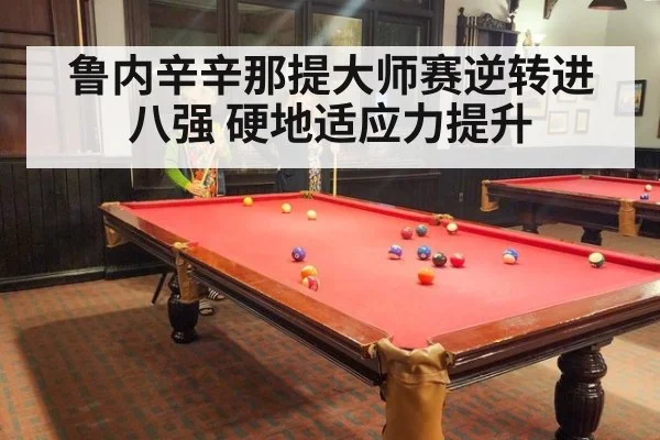 鲁内辛辛那提大师赛逆转进八强 硬地适应力提升