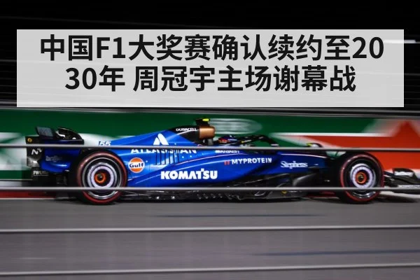 中国F1大奖赛确认续约至2030年 周冠宇主场谢幕战